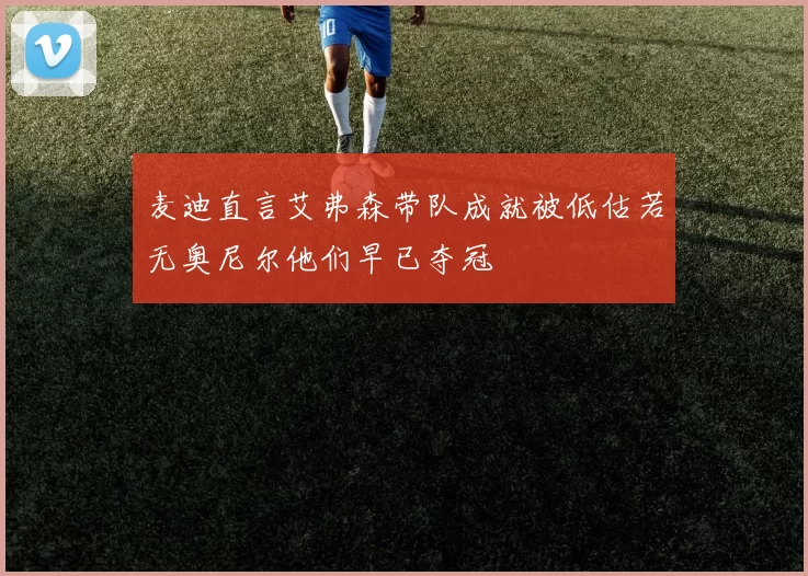 麦迪直言艾弗森带队成就被低估若无奥尼尔他们早已夺冠