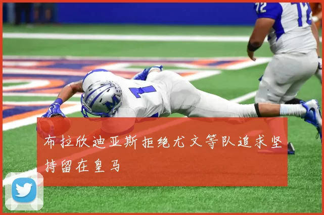 布拉欣迪亚斯拒绝尤文等队追求坚持留在皇马