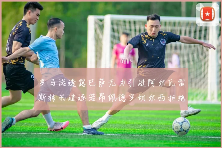 罗马诺透露巴萨无力引进阿尔瓦雷斯转而追逐若昂佩德罗切尔西拒绝放人