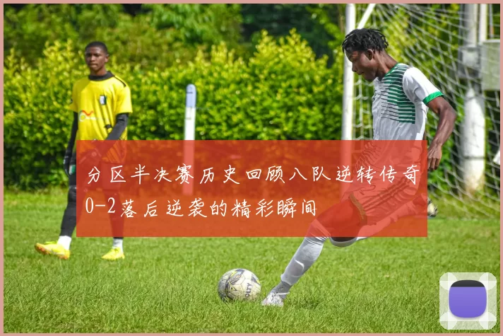 分区半决赛历史回顾八队逆转传奇0-2落后逆袭的精彩瞬间